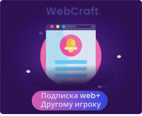 Подписка web+ другому игроку