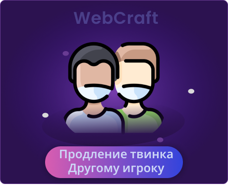 Продление твинка