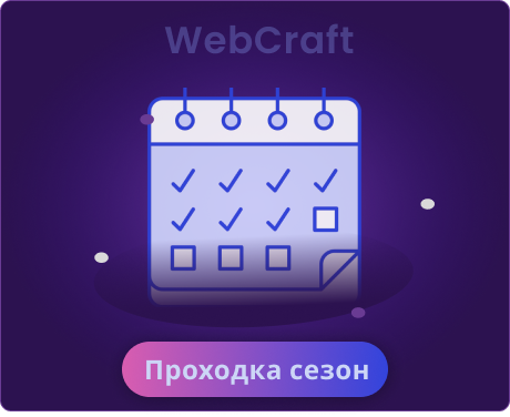 Проходка на сезон