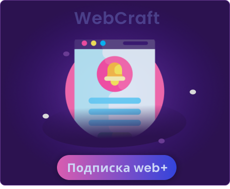 Подписка web+