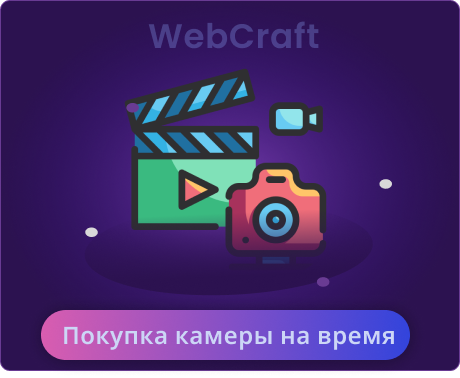 Покупка камеры на время