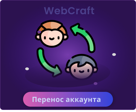 Перенос аккаунта (для проходки навсегда)
