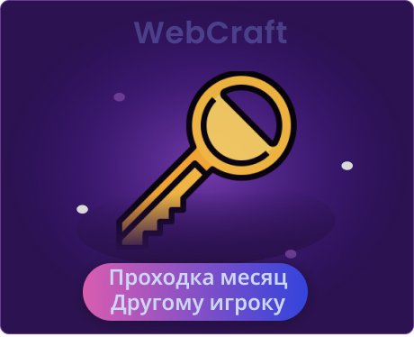 Проходка месяц другому игроку