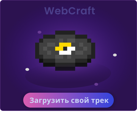 Загрузить свой трек