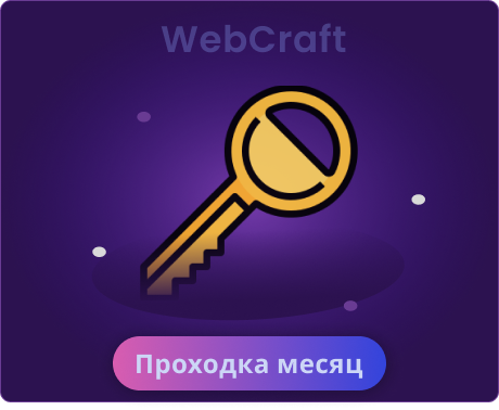 Проходка месяц