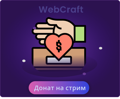 Донат на стрим