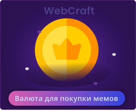Валюта для покупки мемов