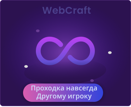 Проходка навсегда другому игроку