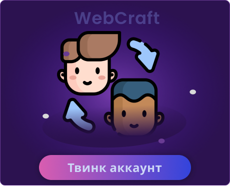 Твинк аккаунт